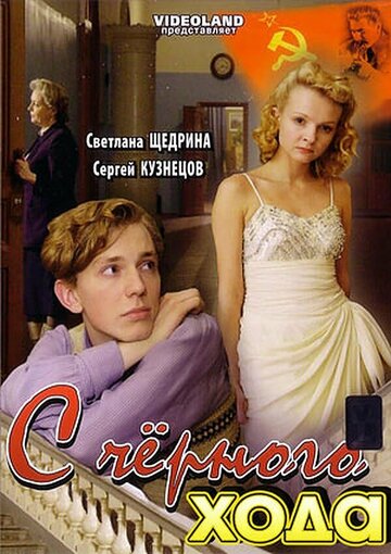 С черного хода трейлер (2009)