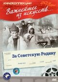 За Советскую Родину трейлер (1937)