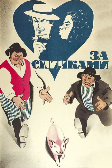 За спичками трейлер (1979)