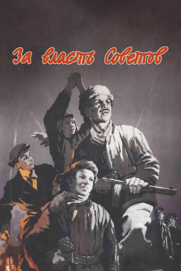 За власть Советов трейлер (1956)
