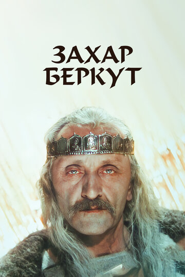 Захар Беркут трейлер (1971)