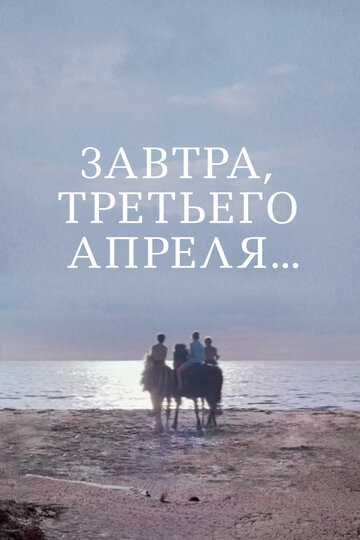 Завтра, третьего апреля ... трейлер (1969)