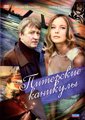 Питерские каникулы трейлер (2009)