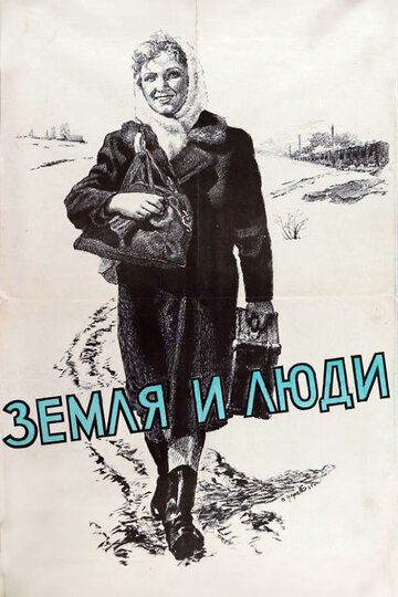 Земля и люди трейлер (1955)