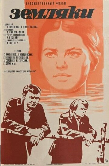 Земляки трейлер (1974)