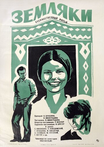 Земляки трейлер (1974)