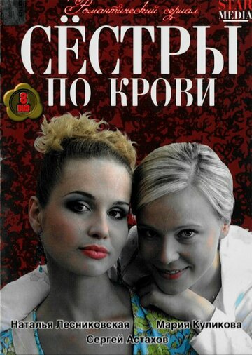 Сестры по крови трейлер (2006)