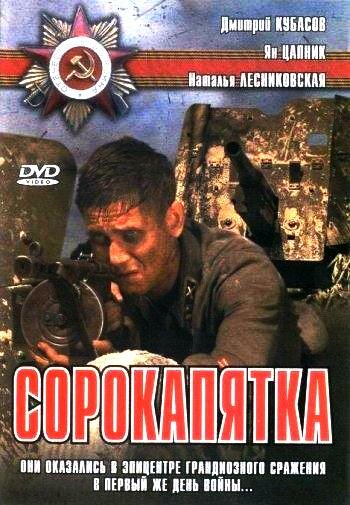 Сорокапятка трейлер (2008)