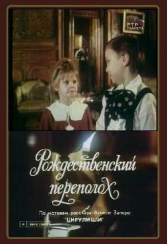 Рождественский переполох трейлер (1993)