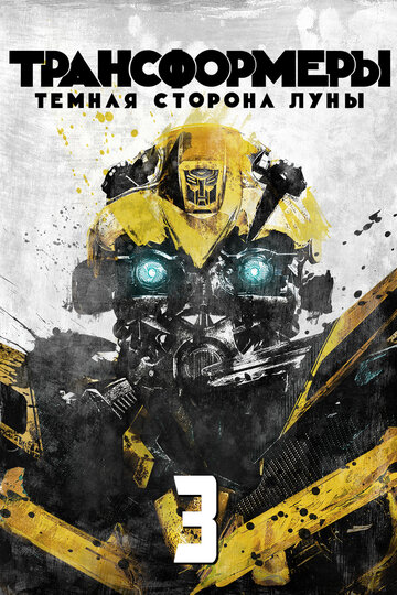 Трансформеры 3: Темная сторона Луны трейлер (2011)