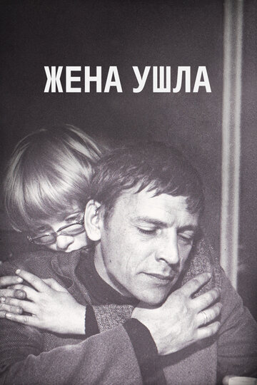 Жена ушла трейлер (1979)