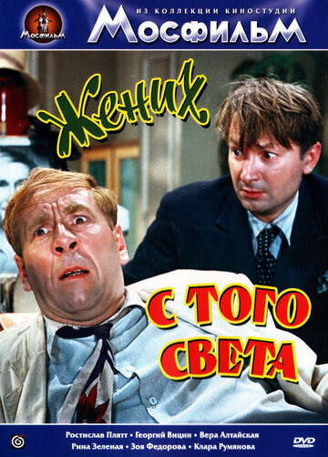 Жених с того света трейлер (1958)