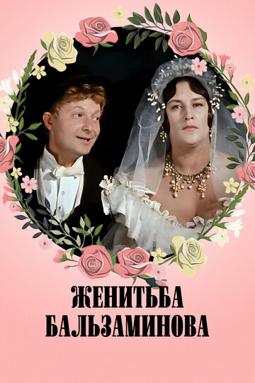 Женитьба Бальзаминова трейлер (1964)