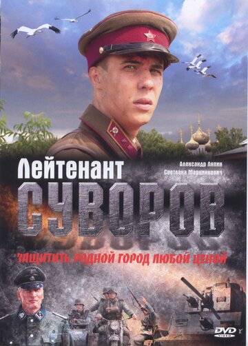 Лейтенант Суворов трейлер (2009)
