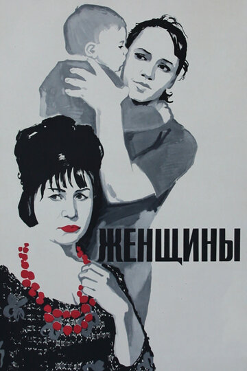 Женщины трейлер (1965)