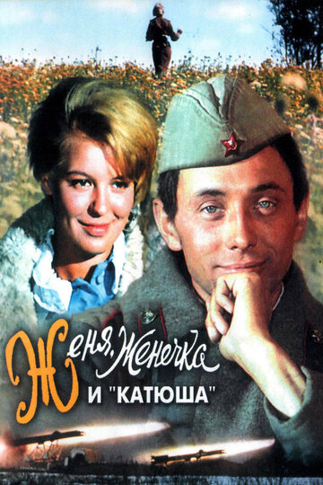 Женя, Женечка и «Катюша» трейлер (1967)