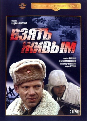 Взять живым трейлер (1983)