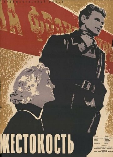 Жестокость трейлер (1959)