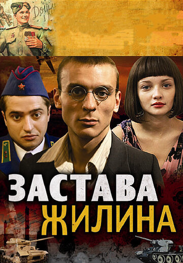 Застава Жилина трейлер (2008)