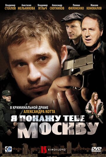 Я покажу тебе Москву трейлер (2009)