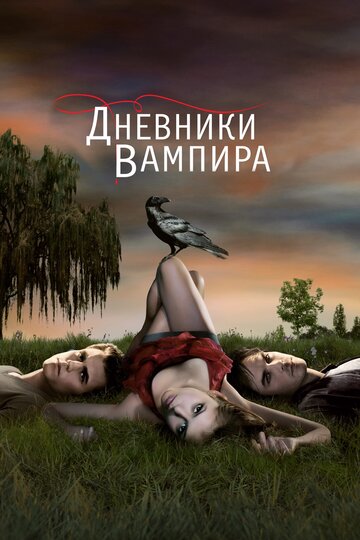 Дневники вампира трейлер (2009)