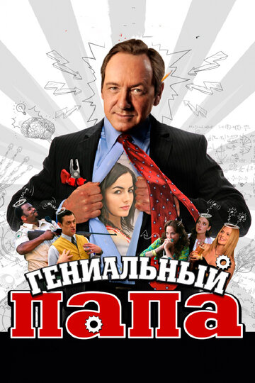 Гениальный папа трейлер (2010)