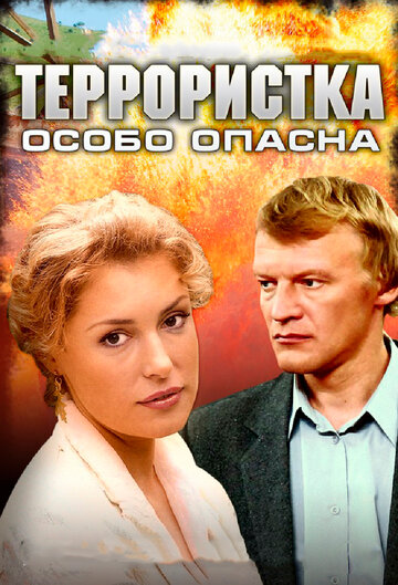 Террористка: Особо опасна трейлер (2009)