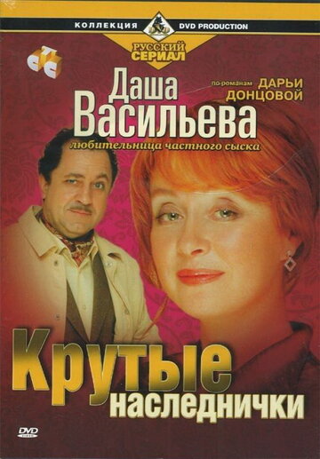 Даша Васильева. Любительница частного сыска: Крутые наследнички трейлер (2003)