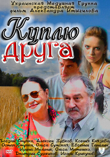 Куплю друга трейлер (2009)