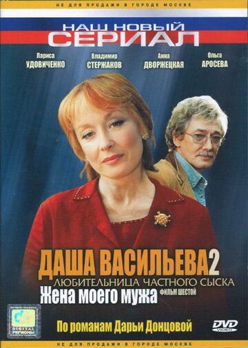 Даша Васильева 2. Любительница частного сыска: Жена моего мужа трейлер (2004)