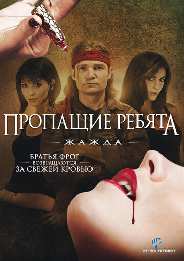 Пропащие ребята 3: Жажда трейлер (2010)