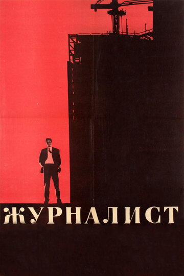 Журналист трейлер (1967)