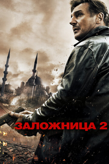 Заложница 2 трейлер (2012)