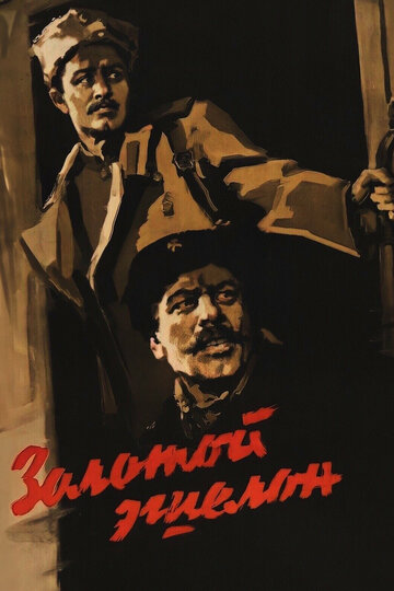 Золотой эшелон трейлер (1959)