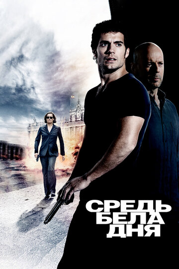 Средь бела дня трейлер (2011)