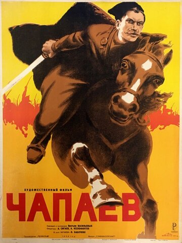 Чапаев трейлер (1934)