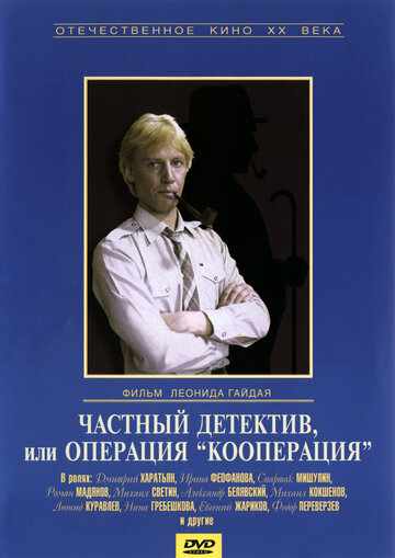 Частный детектив, или Операция «Кооперация» трейлер (1989)