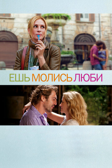 Ешь, молись, люби трейлер (2010)