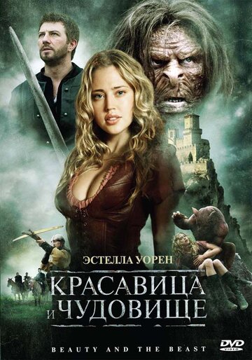 Красавица и чудовище трейлер (2009)