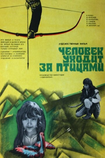 Человек уходит за птицами трейлер (1975)