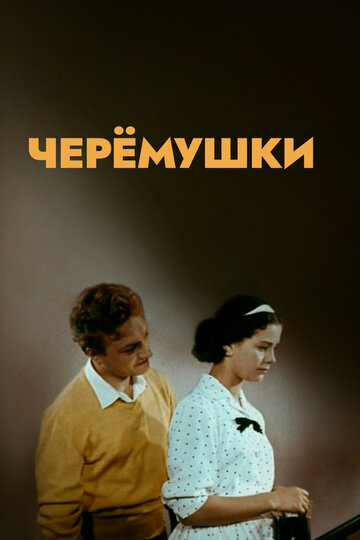 Черемушки трейлер (1962)