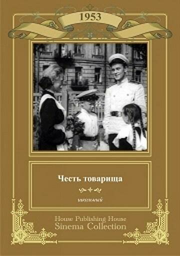 Честь товарища трейлер (1953)