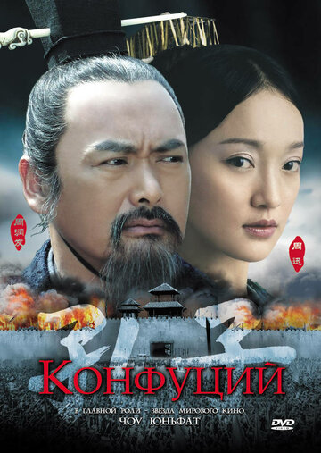 Конфуций трейлер (2009)