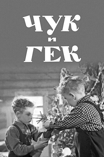 Чук и Гек трейлер (1953)