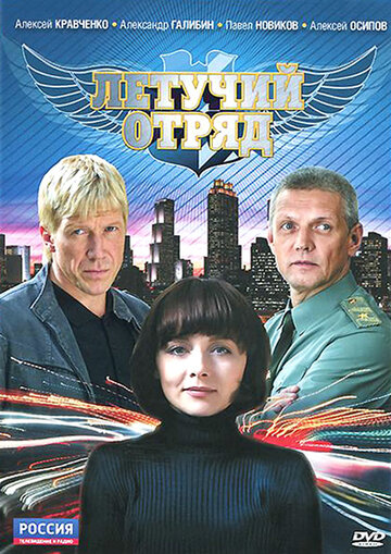 Летучий отряд трейлер (2009)