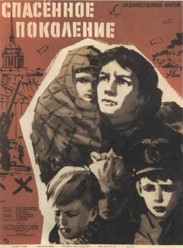 Спасенное поколение трейлер (1959)