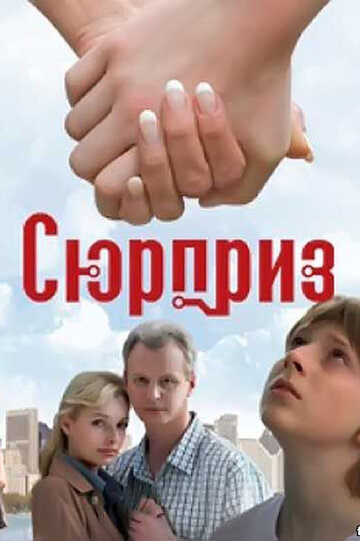 Сюрприз трейлер (2008)