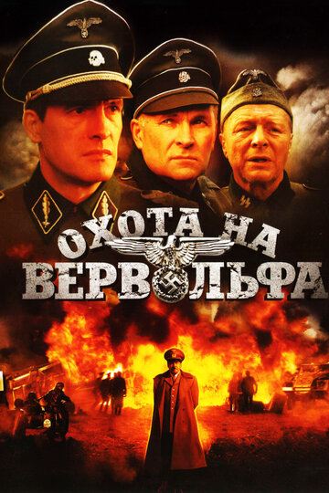 Охота на Вервольфа трейлер (2009)