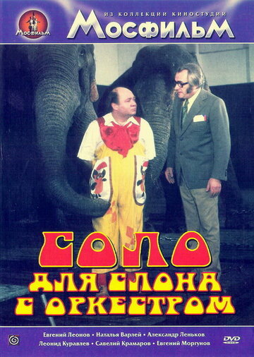 Соло для слона с оркестром трейлер (1975)