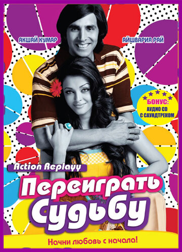 Переиграть судьбу трейлер (2010)